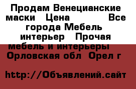 Продам Венецианские маски › Цена ­ 1 500 - Все города Мебель, интерьер » Прочая мебель и интерьеры   . Орловская обл.,Орел г.